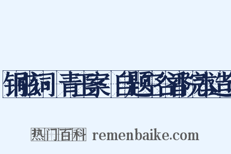 铜弦词·青玉案·自题空谷香院本造句是什么意思的图片